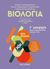 2020,   Συλλογικό έργο (), Βιολογία Γ΄λυκείου, Ομάδα προσανατολισμού σπουδών υγείας, Συλλογικό έργο, Μεταίχμιο