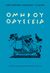 2020, Όμηρος (Homer), Ομήρου Οδύσσεια, Α-Ω Α΄γυμνασίου, Όμηρος, Τα Νέα / Alter - Ego ΜΜΕ Α.Ε.