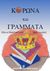 2020, Τριανταφύλλου, Στέλλα (), Κορώνα και γράμματα..., , Τριανταφύλλου, Στέλλα, Ιδιωτική Έκδοση