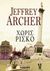 2020, Jeffrey  Archer (), Χωρίς ρίσκο, , Archer, Jeffrey, 1940-, Bell / Χαρλένικ Ελλάς