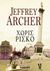 2020, Παπανδρέου, Μαρία Α. (Papandreou, Maria A.), Χωρίς ρίσκο, , Archer, Jeffrey, 1940-, Bell / Χαρλένικ Ελλάς