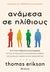 2020, Thomas  Erikson (), Ανάμεσα σε ηλίθιους, Οι 4 τύποι ανθρώπινης συμπεριφοράς, Erikson, Thomas, Διόπτρα