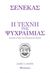 2020, Seneca, Lucius Annaeus (Seneca, Lucius Annaeus), Η τέχνη της ψυχραιμίας, Αρχαία φιλοσοφία και διαχείριση θυμού, Seneca, Lucius Annaeus, Διόπτρα