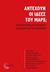 2020, Παπακωνσταντίνου, Πέτρος, 1959- (), Αντέχουν οι ιδέες του Μαρξ;, Ανιχνεύοντας μια σύγχρονη στρατηγική για την Αριστερά, Συλλογικό έργο, Τόπος