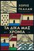 2020, Κυριακίδης, Αχιλλέας (Kyriakidis, Achilleas), Τα δικά μας χρόνια, , Galan, Jorge, Ψυχογιός