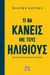 2020, Rovere, Maxime (), Τι να κάνεις με τους ηλίθιους, για να μη γίνεις ένας απ' αυτούς, Rovere, Maxime, Ψυχογιός