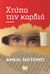 2020, Nothomb, Amelie (Nothomb, Amelie), Χτύπα την καρδιά, , Nothomb, Amélie, Ωκεανός