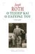 2020, Roth, Joseph, 1894-1939 (Roth, Joseph), Ο Τσίπερ και ο πατέρας του, , Roth, Joseph, 1894-1939, Ροές