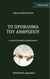 2020, Nicolai  Berdyaev (), Το πρόβλημα του ανθρώπου, Για μια χριστιανική ανθρωπολογία, Berdyaev, Nicolai, 1874-1948, Εκδόσεις s@mizdat