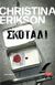 2020, Erikson, Christina (), Σκοτάδι, , Erikson, Christina, Εκδοτικός Οίκος Α. Α. Λιβάνη