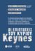 1978, Wagner, Richard E. (), Οι επιπτώσεις του κυρίου Keynes, , Συλλογικό έργο, Φιλελεύθερος Τύπος Α.Ε.