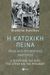 2020, Χατζηβασιλείου, Ευάνθης (Chatzivasileiou, Evanthis), Η κατοχική πείνα μέσα από προφορικές μαρτυρίες, Η περίπτωση της Χίου, της Σύρου και της Μυκόνου, Χιονίδου, Βιολέττα, Εκδόσεις Πατάκη