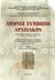 2001, Ασωνίτης, Σπύρος (Asonitis, Spyros ?), Διεθνές συμπόσιο αρχείων, Αρχεία και προοπτικές στη νέα χιλιετία, Κύπρος, 4-6 Μαΐου 2000, Συλλογικό έργο, Ιδιωτική Έκδοση