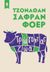 2020, Κάσδαγλη, Στέλλα (Kasdagli, Stella ?), Τρώγοντας ζώα, , Safran Foer, Jonathan, 1977-, Κέδρος