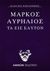 2020, Μαντά, Σοφία (Manta, Sofia), Τα εις εαυτόν, , Aurelius, Marcus Antoninus Augustus, Imperator Caesar, Άμμων Εκδοτική