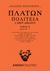 2020, Πλάτων (Plato), Πολιτεία ή Περί δικαίου, Βιβλία Στ΄-Ι΄, Πλάτων, Άμμων Εκδοτική
