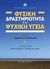 2020, Νεκτάριος  Σταύρου (), Φυσική δραστηριότητα και ψυχική υγεία, , , Εκδόσεις Παπαζήση