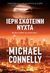 2020, Connelly, Michael (Connelly, Michael), Ιερή σκοτεινή νύχτα, , Connelly, Michael, Διόπτρα