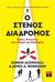 2020, Daron  Acemoglu (), Ο στενός διάδρομος, Κράτη, κοινωνίες και η μοίρα της ελευθερίας, Acemoglu, Daron, Εκδοτικός Οίκος Α. Α. Λιβάνη