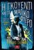 2020, Chizmar, Richard (), Η Γκουέντι και το μαγικό φτερό, , Chizmar, Richard, Κλειδάριθμος