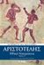 2020, 385-322 π.Χ. Αριστοτέλης (), Ηθικά Νικομάχεια, , Αριστοτέλης, 385-322 π.Χ., Το Βήμα / Alter - Ego ΜΜΕ Α.Ε.