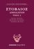 2020, Στοβαίος (Stobaeus, Joannes), Ανθολόγιον Α΄, , , Άμμων Εκδοτική