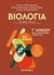 2020, Μπαρμπαρή - Σαλαμαστράκη, Μαρία (), Βιολογία Ι - Γ΄λυκείου, Ομάδα προσανατολισμού σπουδών υγείας, Σαλαμαστράκης, Στέργος, Μεταίχμιο