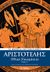 2020, 385-322 π.Χ. Αριστοτέλης (), Ηθικά Νικομάχεια, , Αριστοτέλης, 385-322 π.Χ., Το Βήμα / Alter - Ego ΜΜΕ Α.Ε.