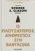 2020, Clason, George S. (Clason, George S.), Ο πλουσιότερος άνθρωπος στη Βαβυλώνα, , Clason, George S., Key Books