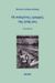 2020, Ανδρουλιδάκης, Κώστας, 1943- (), Οι σιδερένιες γραμμές της ζωής μας, , Ανδρουλιδάκης, Κώστας, 1943-, Εκάτη