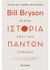 2020, Bryson, Bill, 1951- (Bryson, Bill, 1951-), Μικρή ιστορία περί των πάντων (σχεδόν), , Bryson, Bill, 1951-, Μεταίχμιο