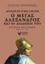 2020, Παπανδρέου, Απόστολος (Papandreou, Apostolos), Ο Μέγας Αλέξανδρος και οι διάδοχοί του, Ιστορική βιβλιοθήκη βιβλίο ΙΖ΄-ΙΗ΄, Διόδωρος ο Σικελιώτης, Άμμων Εκδοτική