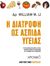 2020, William  Li (), Η διατροφή ως ασπίδα υγείας, Η νέα επιστήμη που μελετά τα πέντε συστήματα άμυνας του οργανισμού και τα τρόφιμα που τα επηρεάζουν, Li, William W., Χρονικό