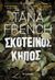 2020, Tana  French (), Σκοτεινός κήπος, , French, Tana, Μεταίχμιο