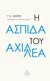 2020, Eρρίκος  Σοφράς (), Η ασπίδα του Αχιλλέα, , Auden, Wystan Hugh, 1907-1973, Αντίποδες