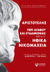 2020, 385-322 π.Χ. Αριστοτέλης (), Περί αγαθού και ευδαιμονίας, Ηθικα Νικομάχεια - Βιβλίο Α', Αριστοτέλης, 385-322 π.Χ., Άμμων Εκδοτική