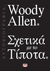 2020, Allen, Woody (Allen, Woody), Σχετικά με το τίποτα, , Allen, Woody, Ψυχογιός