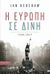 2020, Αστερίου, Γεώργιος-Μενέλαος (), Η Ευρώπη σε δίνη, , Kershaw, Ian, Αλεξάνδρεια