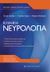2020,   Συλλογικό έργο (), Κλινική νευρολογία, , Συλλογικό έργο, University Studio Press