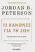 2020, Jordan B. Peterson (), 12 κανόνες για τη ζωή, Ένα αντίδοτο για το χάος, Peterson, Jordan B., Key Books