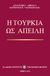 2021,   Συλλογικό έργο (), Η Τουρκία ως απειλή, , Συλλογικό έργο, Ελληνικό Ινστιτούτο Στρατηγικών Μελετών