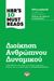 2021, Goleman, Daniel, 1946- (Goleman, Daniel), HBR's 10 must reads: Διοίκηση ανθρώπινου δυναμικού, , Goleman, Daniel, 1946-, Ψυχογιός