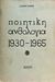 1965,   Συλλογικό έργο (), Ποιητική ανθολογία 1930-1965, , Συλλογικό έργο, Ιωλκός