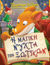 2021, Geronimo  Stilton (), Η μαγική νύχτα των ξωτικών, , Stilton, Geronimo, Κέδρος