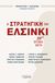 2021,   Συλλογικό έργο (), Η στρατηγική του Ελσίνκι, 20+1 Χρόνια μετά, Συλλογικό έργο, Εκδόσεις Ι. Σιδέρης