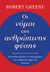 2020, Robert  Greene (), Οι νόμοι της ανθρώπινης φύσης, Αποκωδικοποιήστε τη συμπεριφορά των ανθρώπων γύρω σας, Greene, Robert, Διόπτρα