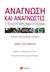 2021, Jean-Yves  Mollier (), Ανάγνωση και αναγνώστες στη σύγχρονη εποχή, Δοκίμια πολιτισμικής ιστορίας, Mollier, Jean-Yves, Πεδίο