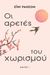 2021, Χαρά  Γεωργίου (), Οι αρετές του χωρισμού, 111 μαθήματα που θα γιατρέψουν την καρδιά σας και θα σας βοηθήσουν να ανοίξετε τα φτερά σας, Ransom, Amy, Κάκτος