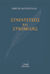 2021, Κοτζιούλας, Γιώργος, 1909-1956 (Kotzioulas, Giorgos), Συνεντεύξεις και συνομιλίες, , Κοτζιούλας, Γιώργος, 1909-1956, Δρόμων