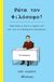 2021, Ian  Olasov (), Ρώτα τον φιλόσοφο !, Απαντήσεις στα πιο σημαντικά και στα πιο απρόσμενα ερωτήματα !, Olasov, Ian, Διόπτρα